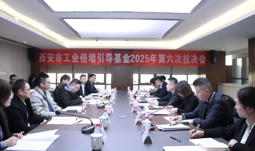 西安市工業(yè)倍增引導(dǎo)基金召開2025年第六次投決會
