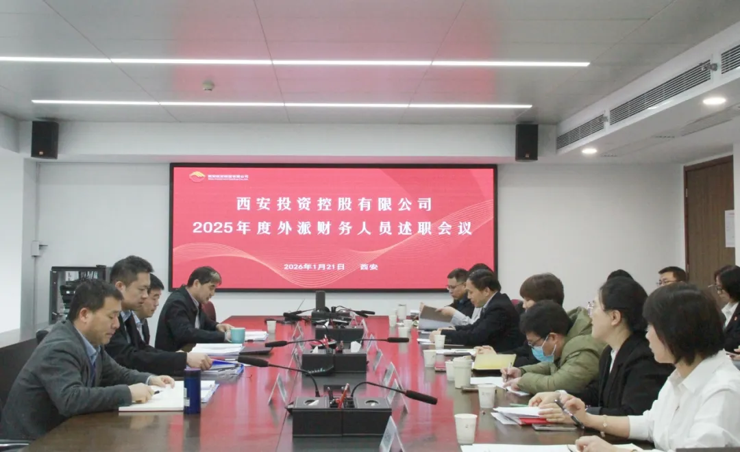 西安投資控股召開2025年度外派財(cái)務(wù)人員述職會(huì)議
