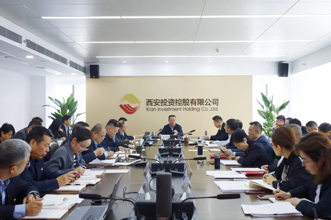 西安投資控股有限公司召開(kāi)黨委會(huì)暨理論學(xué)習(xí)中心組（擴(kuò)大）學(xué)習(xí)會(huì)