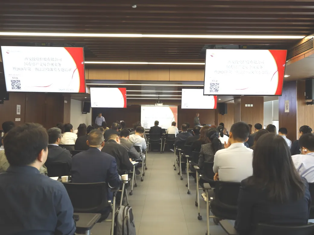 西安投資控股舉辦國(guó)有資產(chǎn)交易合規(guī)實(shí)務(wù)專題培訓(xùn)