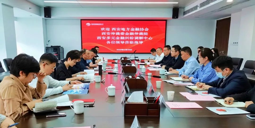 公司與西安地方金融協(xié)會(huì)、西安仲裁委金融仲裁院、西安多元金融糾紛調(diào)解中心座談交流