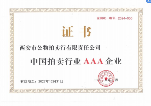 奮楫爭先，載譽(yù)前行 || 拍賣行公司榮獲中拍協(xié)AAA級評估認(rèn)證